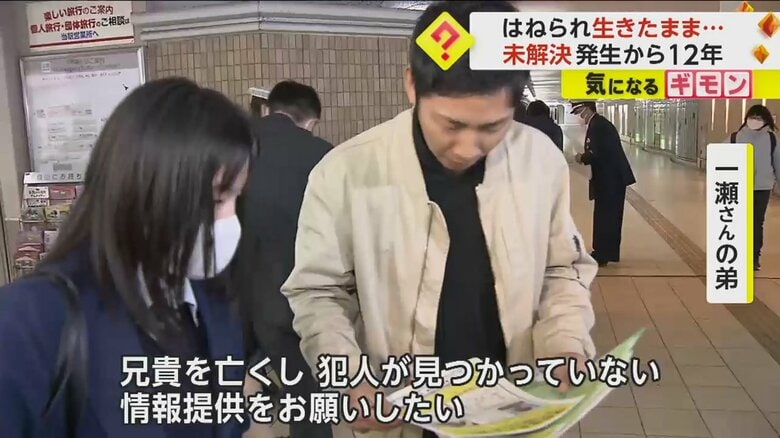 三重県松阪市の駅で情報提供を呼びかける一瀬敦さんの弟