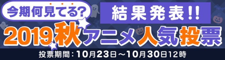 TOP3は「SAO アリシゼーション WoU」「慎重勇者」「超余裕!」 ~2019秋アニメ『今期何見てる?』投票結果発表~