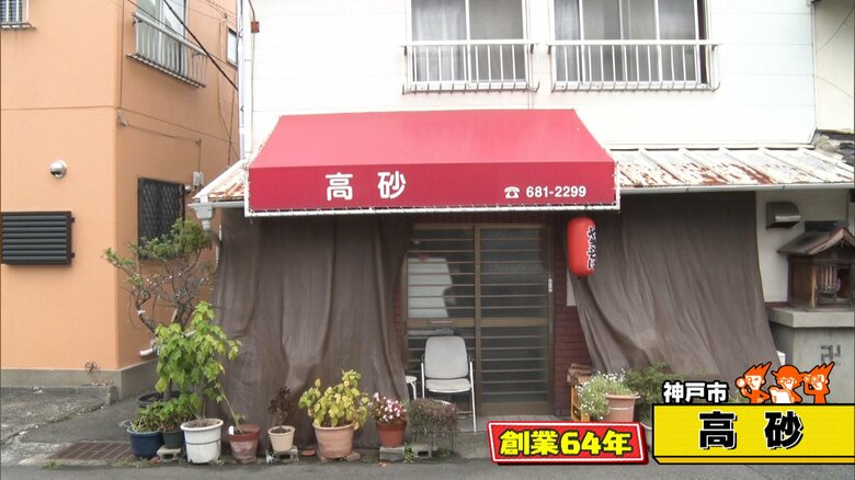 神戸市「高砂」