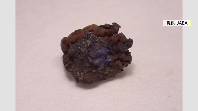 燃料デブリ（画像：JAEA）