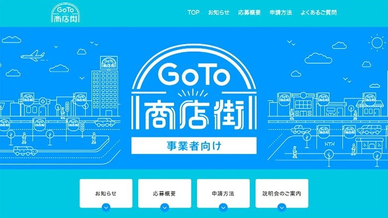 GoTo商店街 34事業でスタート “立て替え”今後は“概算払い”も