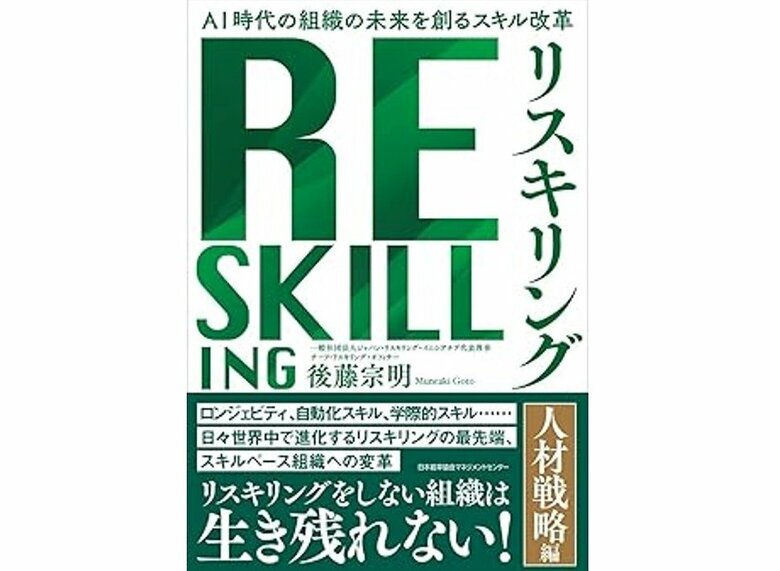 『AI 時代の組織の未来を創るスキル改革 リスキリング【人材戦略編】』（日本能率協会マネジメントセンター）