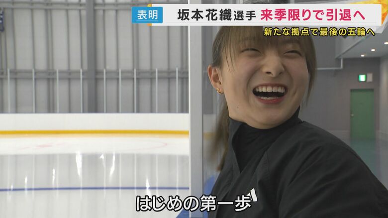 坂本花織選手「はじめの第一歩」