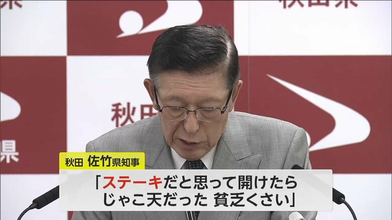 「ステーキだと思って開けたらじゃこ天だった。貧乏くさい」と話した、佐竹知事