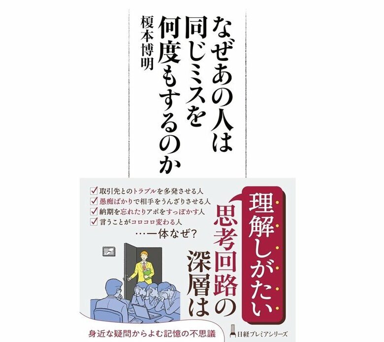 『なぜあの人は同じミスを何度もするのか』（日経プレミアシリーズ）