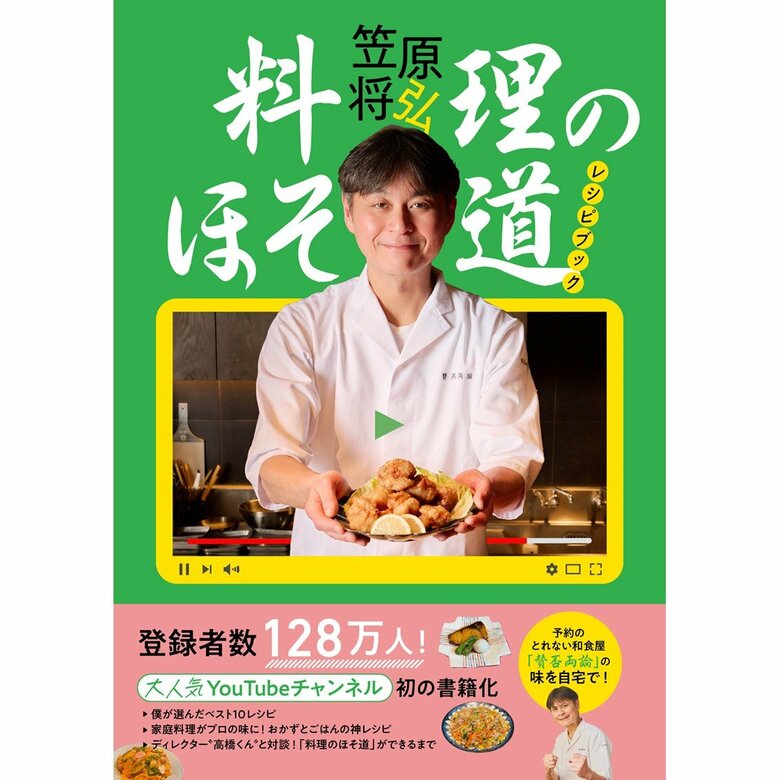 『笠原将弘　料理のほそ道レシピブック』（扶桑社）
