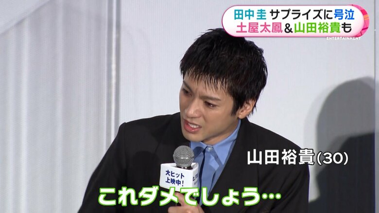 山田裕貴さんサプライズに号泣