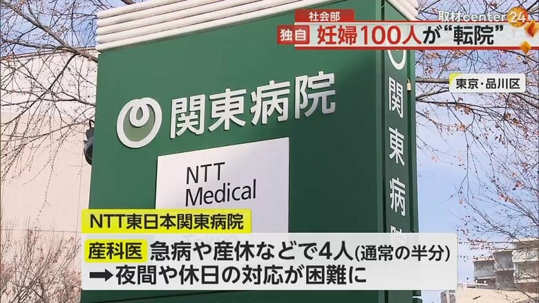 産科医師の不足により約100人の妊婦が転院を余儀なくされたNTT東日本関東病院