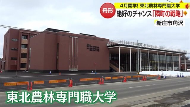 4月8日に開学「東北農林専門職大学」