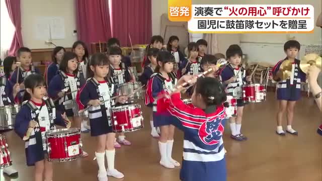 西条市が保育園に「鼓笛隊」セット　園児の消防クラブにプレゼント「火の用心を呼びかける」【愛媛】