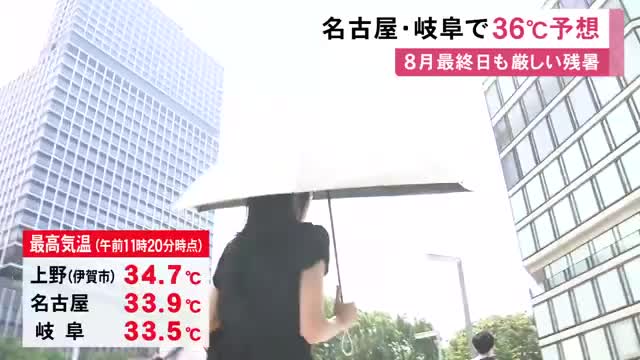 午前中から35度に迫る所も…31日も東海3県は厳しい残暑 名古屋・岐阜で最高気温36度の予想 名古屋は1日も猛暑日か