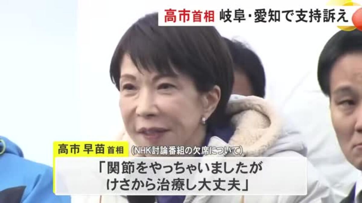 高市首相「関節をやっちゃいましたが治療し大丈夫」岐阜と愛知で街頭演説し有権者に支持呼びかけ｜FNNプライムオンライン