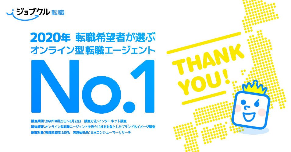 オンライン型ai転職エージェント ジョブクル転職 が 転職希望者が選ぶ オンライン型転職エージェント No 1を獲得