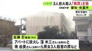 アパートに火をつけ男女3人を殺害した罪等 64歳男の弁護側が“無罪”を主張「知的障害で想像力が極端に欠如」