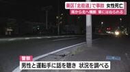 通称「北街道」男女はねられる事故　女性が死亡　男性は足に重傷　警察が詳しい状況調べる