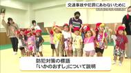 子どもたちが交通事故や犯罪に合わないように　警察が特別教室