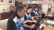 沖縄ツーリスト　新役員体制で経営基盤強化へ