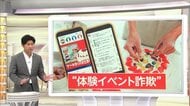 「親子ケーキ作り体験会」は嘘…大手企業かたる“体験会詐欺”に注意　子育て世代狙う投資詐欺グループに勧誘も