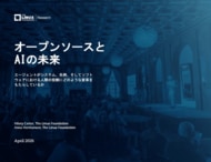調査レポート「オープンソースとAIの未来」を公開