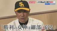 「勝利の女神は細部に宿る」ソフトバンクホークス小久保監督　交…