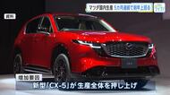 マツダ新型ＣＸ－５が好調　国内生産が５カ月連続で前年上回る　