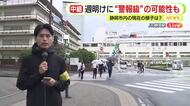 静岡市内から中継　台風の進路や前線の動向によっては警報級大雨の可能性　ゲリラ豪雨にも警戒を