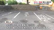 乗り場で待機していたタクシーの運転手に「金を出せ」男2人がナイフのような物で脅し約4万4千円を奪って逃走