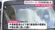 転職先の大手化学メーカーの技術情報も持ち出しか 中国企業に旭化成の情報が漏洩した事件で逮捕された元社員