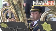 大隅肝属地区消防組合　消防音楽隊　消防業務の傍ら　住民の架け橋に