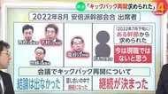 【解説】「キックバック再開求められた」旧安倍派会計責任者から新証言「現職でない幹部」とも　西村氏世耕氏は否定「8月会合で結論出なかった」