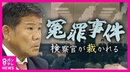 「特捜部検察官に対する刑事裁判開く」大阪高裁が異例決定 「プレサンス」冤罪事件 映像で明かされた“検察官”強引な取調べ