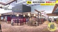 福岡空港の免税店が刷新　お菓子・食品エリアが18日オープン　従来の3倍の広さに　国際線ターミナルのリニューアルが完了