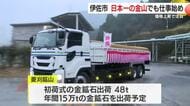 日本一の金山でも仕事始め　金の価格上昇で注目　鹿児島・伊佐市