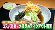 1000円以下のテイクアウトそば　香り・こし・ボリューム…個性豊かな人気の秘密【静岡発】