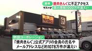 『焼肉きんぐ』公式アプリから登録会員の個人情報“1000万件超”が漏洩 氏名や電話番号などでクレカ情報は保持せず