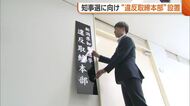 新潟県警・櫻井美香本部長をトップに県知事選の“違反取締本部”設置　前回はポスター掲示違反など5件の警告「厳正な取り締まり行う」