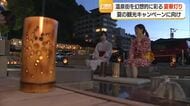 「山形庄内 ・夏の観光キャンペーン」の実証事業 　「夏華灯り」が先日実施　山形・鶴岡市あつみ温泉