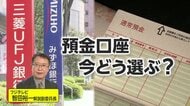3月から普通預金の金利引き上げ…メガバンクは0.2%に　定期預金は“細かく短く”金利上昇中は次々に金利の良い商品が出る可能性
