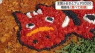 赤べこのパエリアも！横浜で福島の味を堪能「全国ふるさとフェア」＜福島県＞