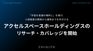 「宇宙を普通の場所に」を掲げ、小型衛星の開発から運用までを手がける「アクセルスペースホールディングス」のリサーチ・カバレッジを開始｜次世代型の株式リサーチ「ENVALITH（エンヴァリス）」