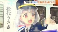 “クラファン寄付金”約400万円支払われず…北越急行が法的措置検討「支援者の思いを踏みにじる」新潟