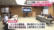 リニア部会初会合　リニア工事が環境に与える影響監視へ　静岡市の新しい体制スタート