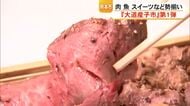 稀少な和牛に舌鼓　北海道自慢のグルメ勢揃い　鶴屋で大道産子市【熊本】