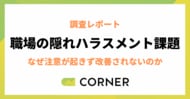 若手とシニアで異なるハラスメント認識。注意が起きず改善されないインシビリティの構造とは