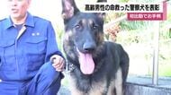 警察犬デビュー初日　わずか4分で高齢男性の命を救った警察犬・ウォルト号が表彰　鹿児島・指宿市