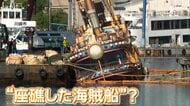 放置8年…川崎の“海賊船”強制撤去始まる　市の撤去指導に応じず危険と判断　費用3300万円は所有者に請求へ