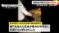 熊本市『暴行動画』拡散…警察も捜査 加害生徒の中学校で保護者会　不安の声も