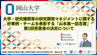 【岡山大学 x 研究大学コンソーシアム】大学・研究機関等の研究開発マネジメントに関する好事例・チームを表彰する「山本進一記念賞」(文部科学省後援)の第1回受賞者の決定について