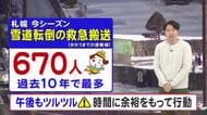 【北海道の天気 23日(火)】札幌は雪道の転倒　過去10年で最多…午後もつるつる路面注意！ゆっくり慎重に