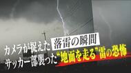 サッカー部を襲った“地面を伝う雷”の恐怖　高校生18人が救急搬送…カメラが捉えた“落雷の瞬間”